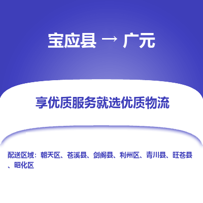 宝应县到广元物流公司-宝应县到广元专线-定制车型