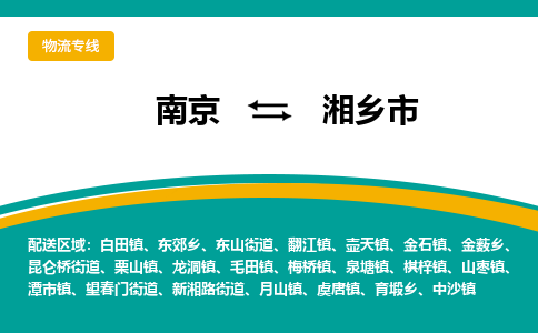 南京到湘乡市物流专线-南京至湘乡市货运公司