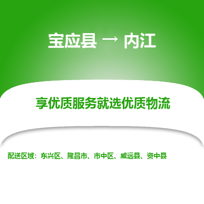 宝应县到内江物流公司-宝应县到内江专线-定制车型