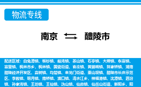 南京到醴陵市物流专线-南京至醴陵市货运公司