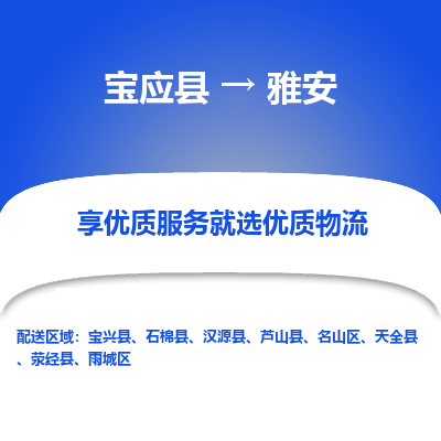 宝应县到雅安物流公司-宝应县到雅安专线-定制车型