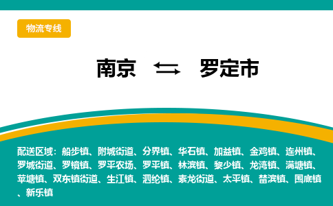 南京到罗定市物流专线-南京至罗定市货运公司