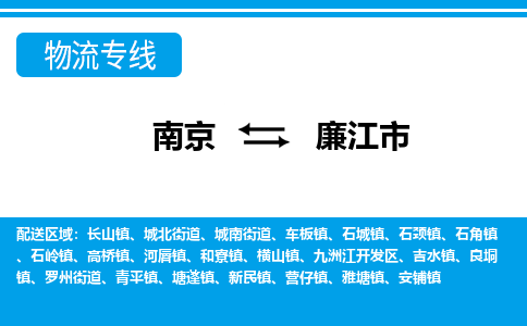 南京到廉江市物流专线-南京至廉江市货运公司