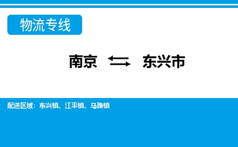 南京到东兴市物流专线-南京至东兴市货运公司