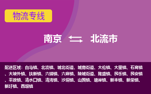 南京到北流市物流专线-南京至北流市货运公司