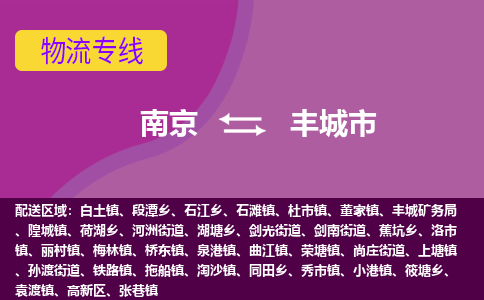 南京到丰城市物流专线-南京至丰城市货运公司