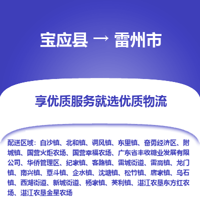 宝应县到雷州市物流公司-宝应县到雷州市专线-定制车型