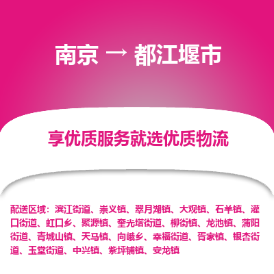 南京到都江堰市物流专线-南京至都江堰市货运公司