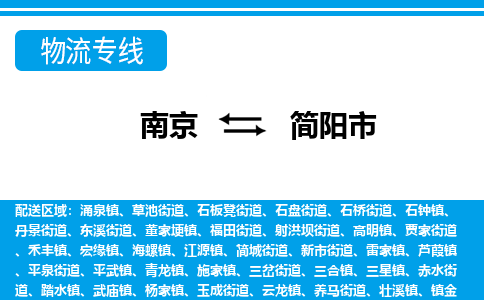 南京到简阳市物流专线-南京至简阳市货运公司