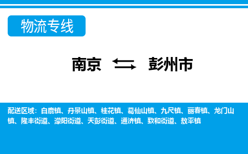 南京到彭州市物流专线-南京至彭州市货运公司