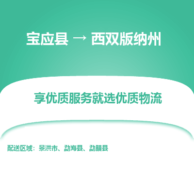 宝应县到西双版纳州物流公司-宝应县到西双版纳州专线-定制车型