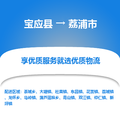 宝应县到荔浦市物流公司-宝应县到荔浦市专线-定制车型