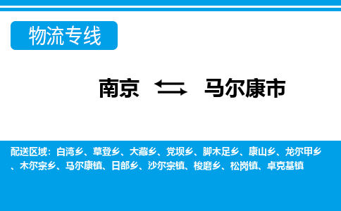 南京到马尔康市物流专线-南京至马尔康市货运公司