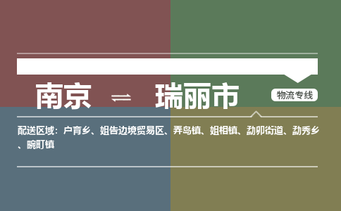 南京到瑞丽市物流专线-南京至瑞丽市货运公司