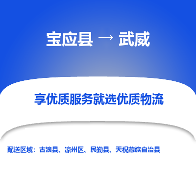 宝应县到武威物流公司-宝应县到武威专线-定制车型