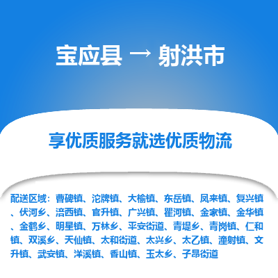 宝应县到射洪市物流公司-宝应县到射洪市专线-定制车型