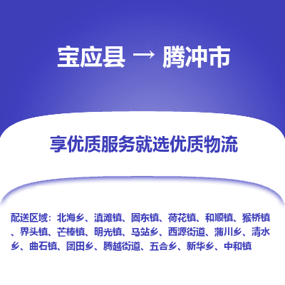 宝应县到腾冲市物流公司-宝应县到腾冲市专线-定制车型