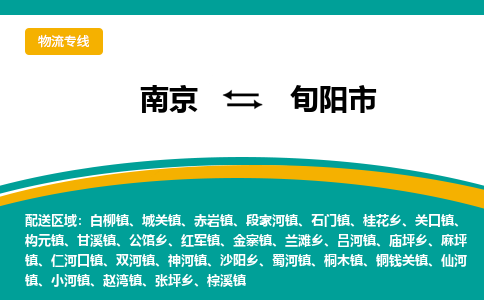 南京到旬阳市物流专线-南京至旬阳市货运公司