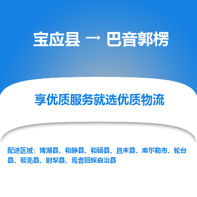 宝应县到巴音郭楞物流公司-宝应县到巴音郭楞专线-定制车型