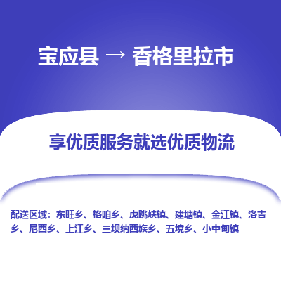 宝应县到香格里拉市物流公司-宝应县到香格里拉市专线-定制车型