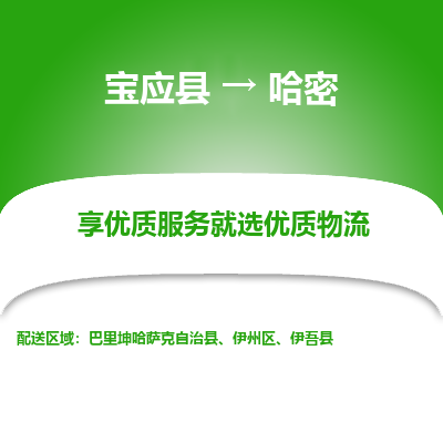 宝应县到哈密物流公司-宝应县到哈密专线-定制车型