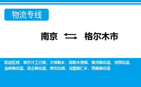 南京到格尔木市物流专线-南京至格尔木市货运公司