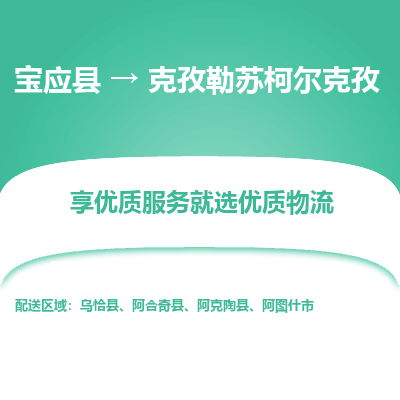 宝应县到克孜勒苏柯尔克孜物流公司-宝应县到克孜勒苏柯尔克孜专线-定制车型