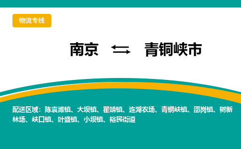 南京到青铜峡市物流专线-南京至青铜峡市货运公司