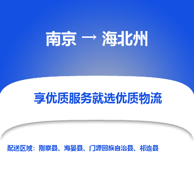 南京到海北州物流专线-南京至海北州货运公司