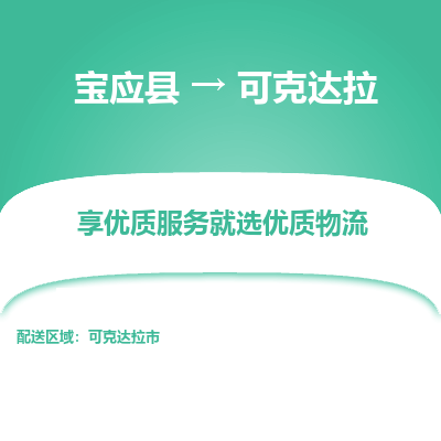 宝应县到可克达拉物流公司-宝应县到可克达拉专线-定制车型