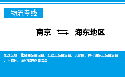 南京到海东地区物流专线-南京至海东地区货运公司