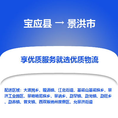 宝应县到景洪市物流公司-宝应县到景洪市专线-定制车型