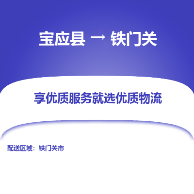 宝应县到铁门关物流公司-宝应县到铁门关专线-定制车型