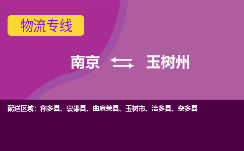 南京到玉树州物流专线-南京至玉树州货运公司