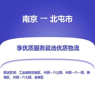 南京到北屯市物流专线-南京至北屯市货运公司