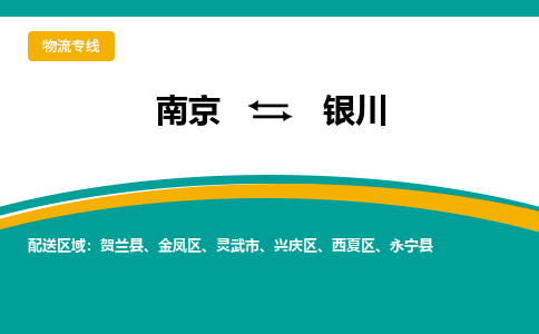 南京到银川物流专线-南京至银川货运公司