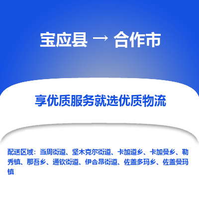 宝应县到合作市物流公司-宝应县到合作市专线-定制车型