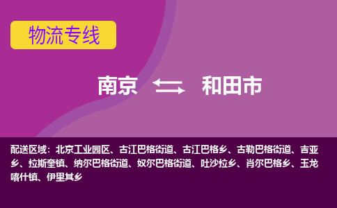 南京到和田市物流专线-南京至和田市货运公司