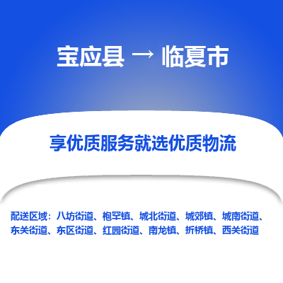 宝应县到临夏市物流公司-宝应县到临夏市专线-定制车型