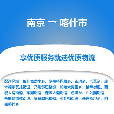 南京到喀什市物流专线-南京至喀什市货运公司