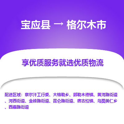 宝应县到格尔木市物流公司-宝应县到格尔木市专线-定制车型