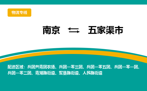 南京到五家渠市物流专线-南京至五家渠市货运公司