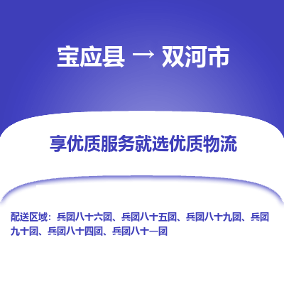 宝应县到双河市物流公司-宝应县到双河市专线-定制车型