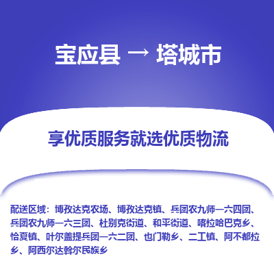 宝应县到塔城市物流公司-宝应县到塔城市专线-定制车型