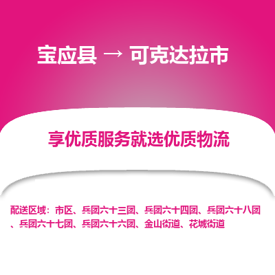 宝应县到可克达拉市物流公司-宝应县到可克达拉市专线-定制车型