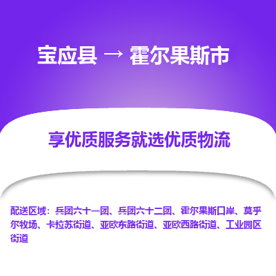 宝应县到霍尔果斯市物流公司-宝应县到霍尔果斯市专线-定制车型