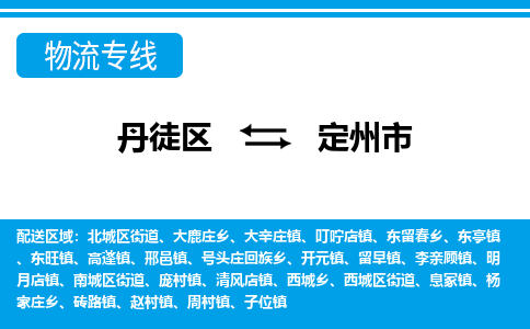 丹徒区到定州市物流专线-丹徒区至定州市物流公司-丹徒区发往定州市的货运专线