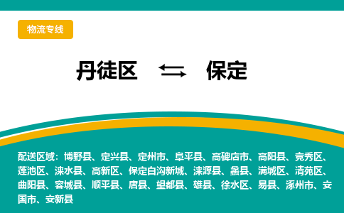 丹徒区到保定物流专线-丹徒区至保定物流公司-丹徒区发往保定的货运专线