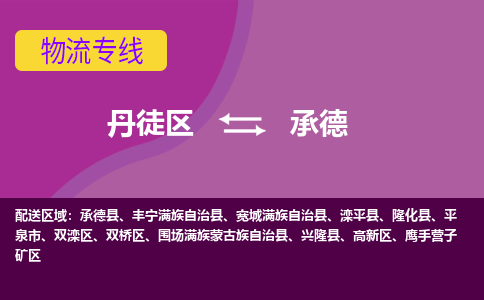 丹徒区到承德物流专线-丹徒区至承德物流公司-丹徒区发往承德的货运专线