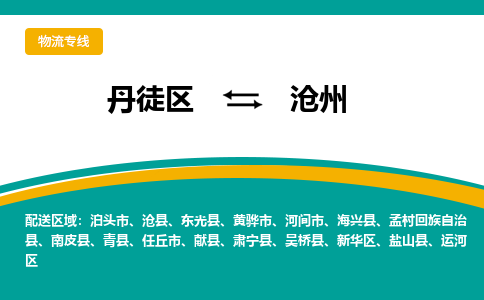 丹徒区到沧州物流专线-丹徒区至沧州物流公司-丹徒区发往沧州的货运专线